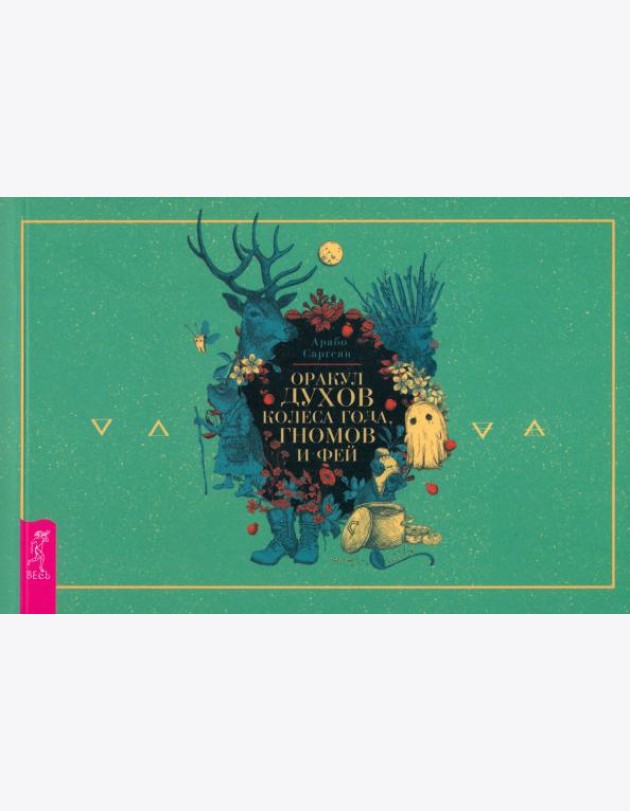Оракул духов Колеса года, гномов и фей (брошюра) (6089)
