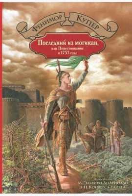 Последний из могикан, или Повествование о 1757 годе