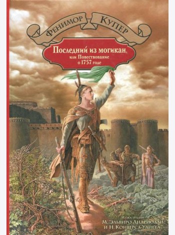 Последний из могикан, или Повествование о 1757 годе