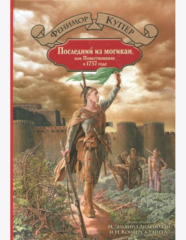 Последний из могикан, или Повествование о 1757 годе