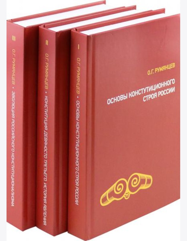 О конституционном развитии России (компл из 3-х т)