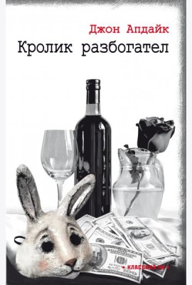 Кролик разбогател