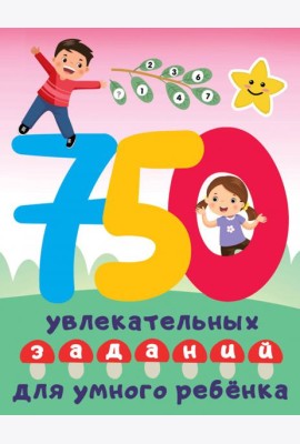 750 увлекательных заданий для умного ребенка