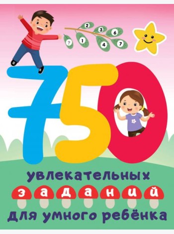 750 увлекательных заданий для умного ребенка