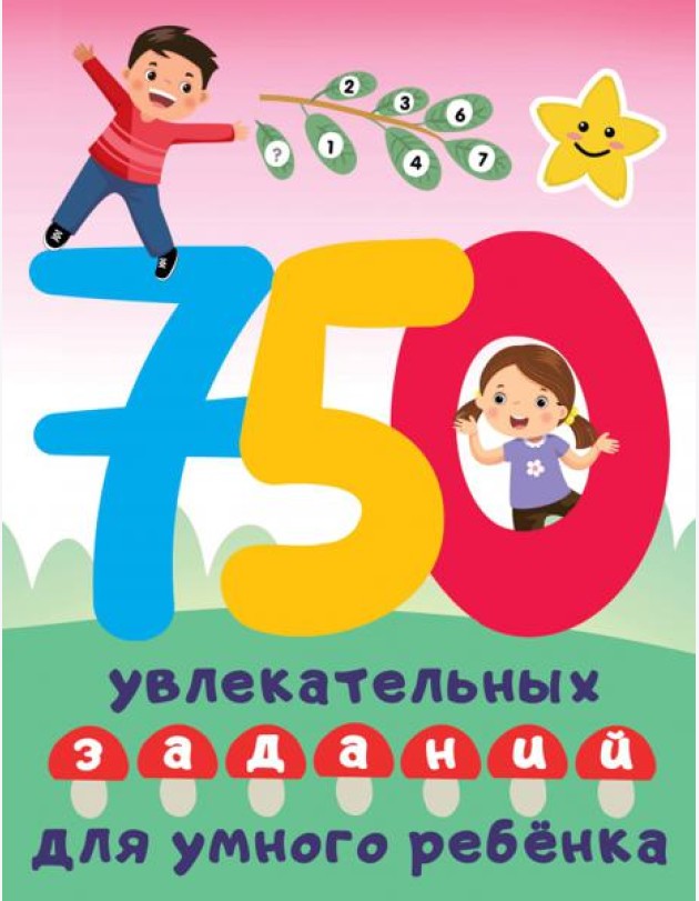 750 увлекательных заданий для умного ребенка