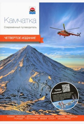 Камчатка.Современный путеводитель