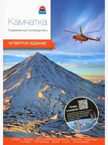 Камчатка.Современный путеводитель