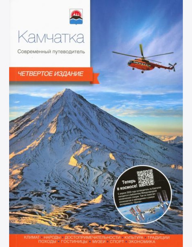 Камчатка.Современный путеводитель