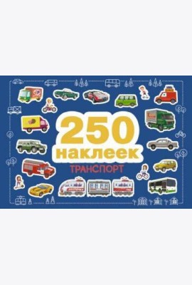 250 наклеек. Транспорт
