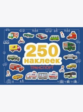 250 наклеек. Транспорт