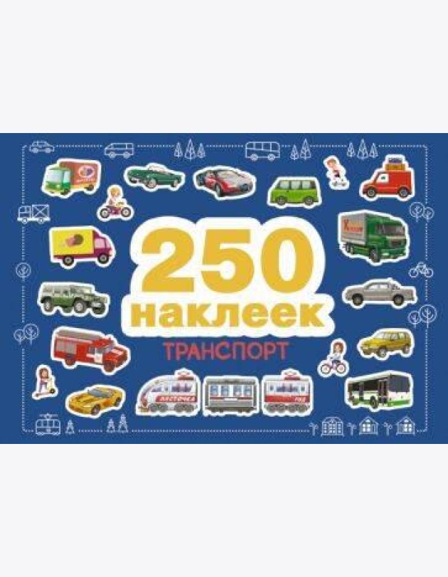 250 наклеек. Транспорт