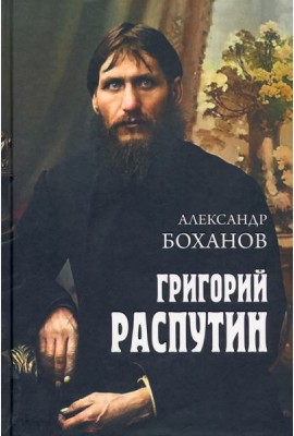Григорий Распутин
