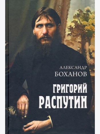 Григорий Распутин