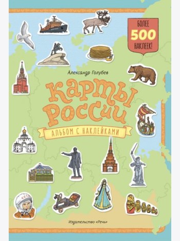 Карты России. Альбом с наклейками