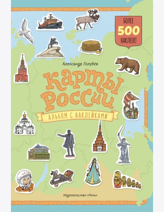 Карты России. Альбом с наклейками