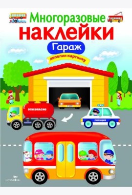 МНОГОРАЗОВЫЕ НАКЛЕЙКИ. Гараж