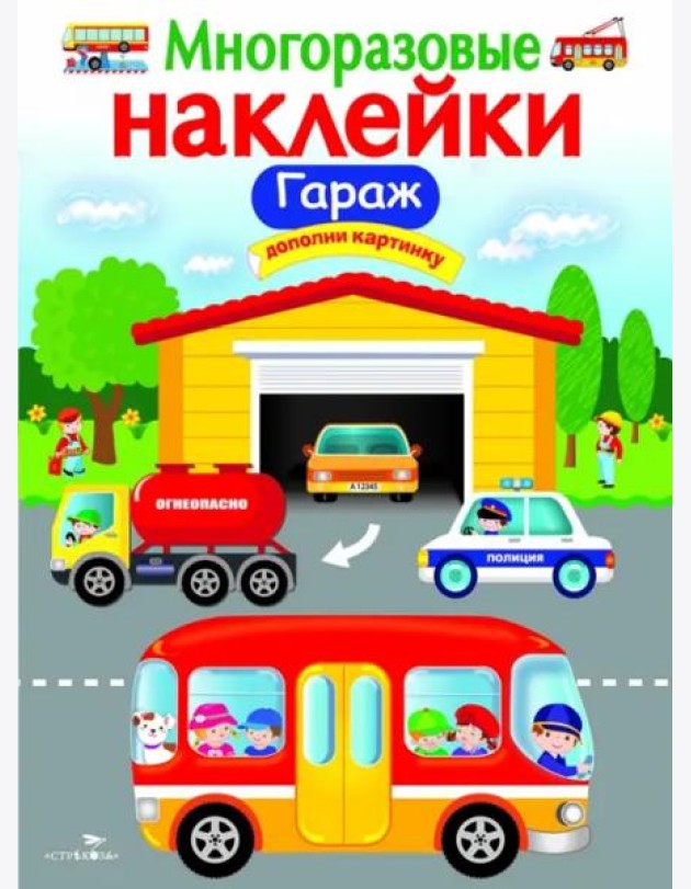МНОГОРАЗОВЫЕ НАКЛЕЙКИ. Гараж