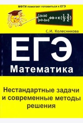 Нестандартные задачи и современные методы решения. ЕГЭ. Математика