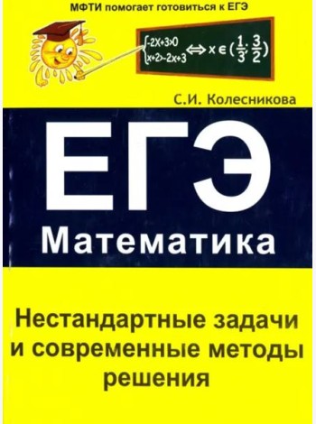 Нестандартные задачи и современные методы решения. ЕГЭ. Математика