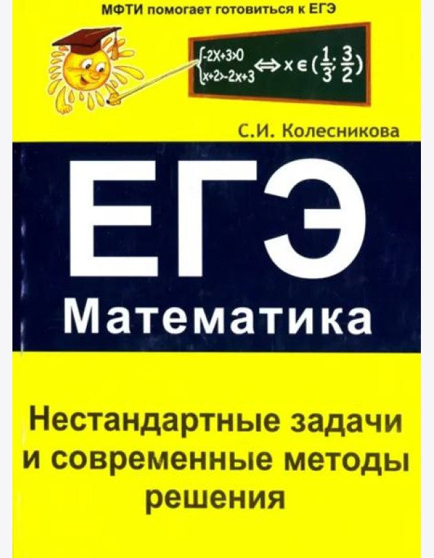 Нестандартные задачи и современные методы решения. ЕГЭ. Математика