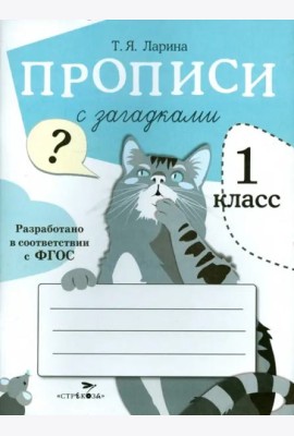 ПРОПИСИ ДЛЯ 1 КЛ. Прописи с загадками