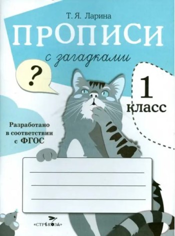 ПРОПИСИ ДЛЯ 1 КЛ. Прописи с загадками