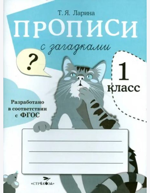 ПРОПИСИ ДЛЯ 1 КЛ. Прописи с загадками