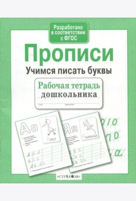 Рабочая тетрадь дошк. Прописи. Учимся писать буквы