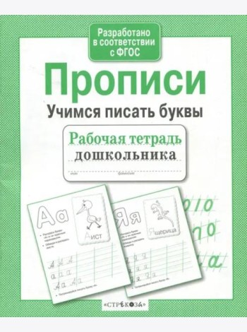 Рабочая тетрадь дошк. Прописи. Учимся писать буквы