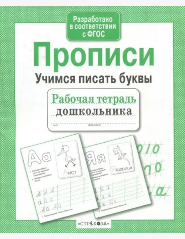Рабочая тетрадь дошк. Прописи. Учимся писать буквы