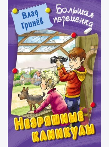 Незряшные каникулы