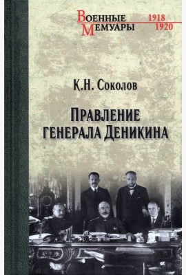 Правление генерала Деникина