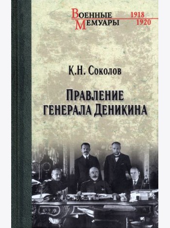 Правление генерала Деникина