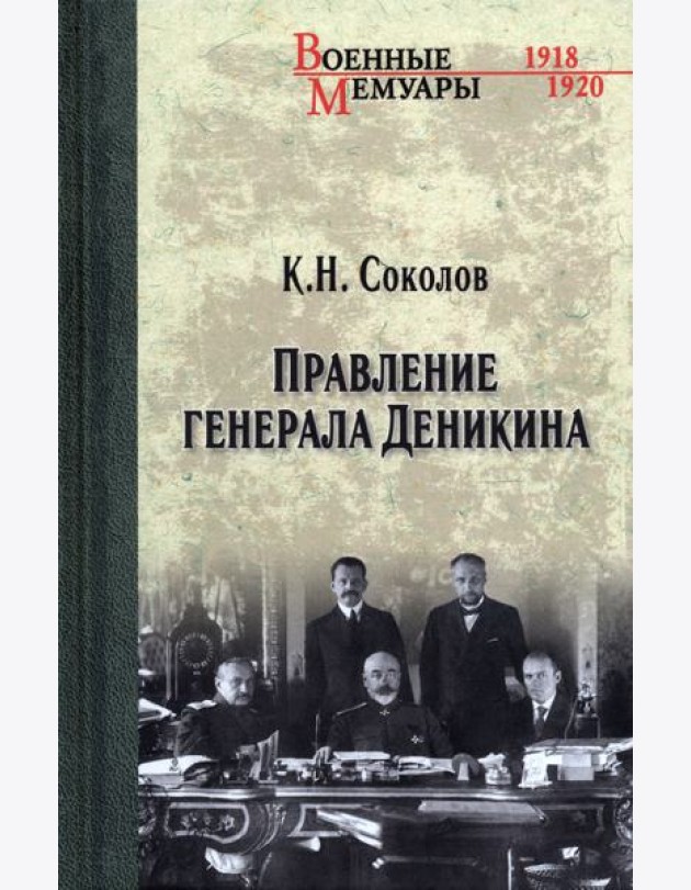 Правление генерала Деникина