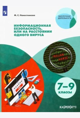 Информационная безопасность или на расстоянии одного вируса. 7-9 класс