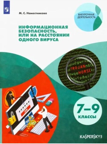 Информационная безопасность или на расстоянии одного вируса. 7-9 класс
