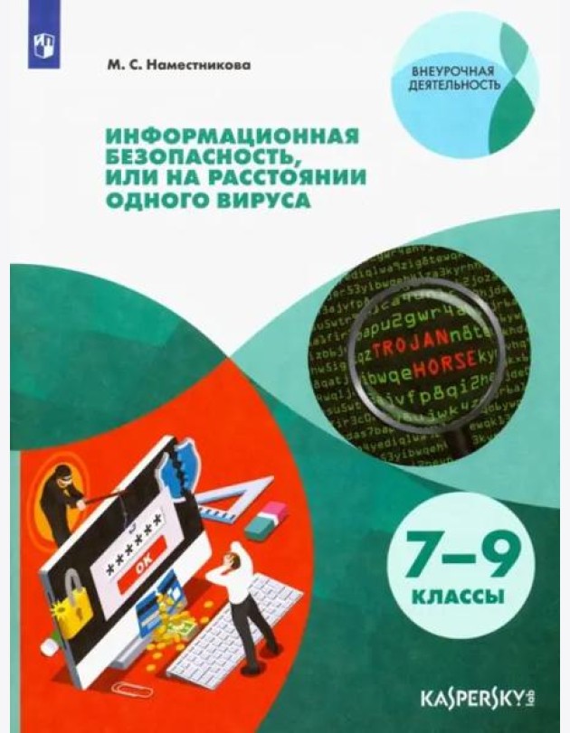Информационная безопасность или на расстоянии одного вируса. 7-9 класс