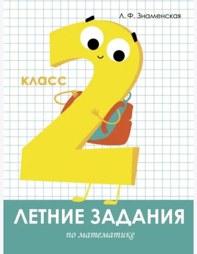 Летние задания. Математика 2 класс