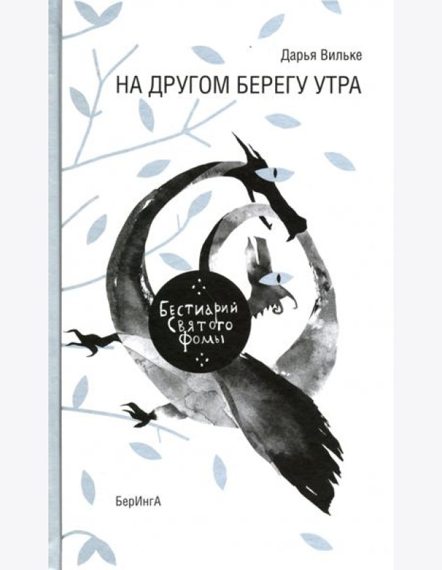 На другом берегу утра. Бестиарий Святого Фомы