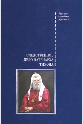 Следственное дело Патриарха Тихона