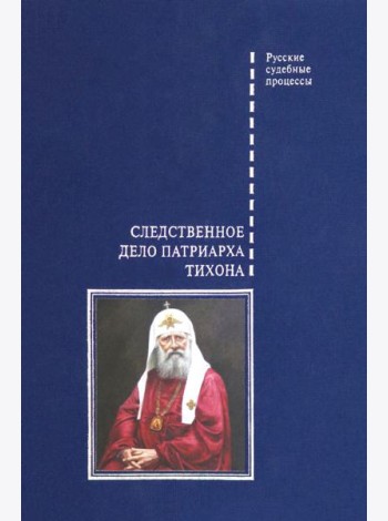 Следственное дело Патриарха Тихона