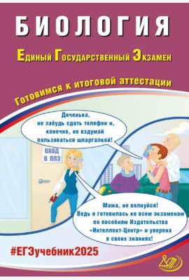 ЕГЭ-2025 Биология