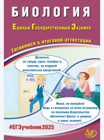 ЕГЭ-2025 Биология