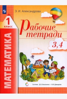 Математика. 1 класс. Рабочая тетрадь. В 2-х частях. Часть 2 (3, 4)