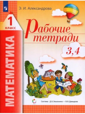 Математика. 1 класс. Рабочая тетрадь. В 2-х частях. Часть 2 (3, 4)