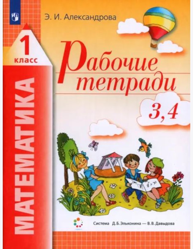 Математика. 1 класс. Рабочая тетрадь. В 2-х частях. Часть 2 (3, 4)