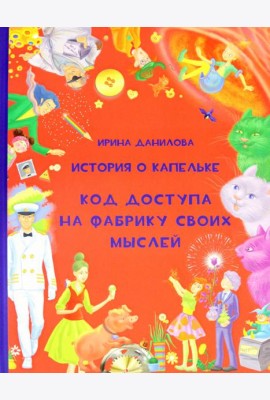 История о Капельке. Код доступа на фабрику своих