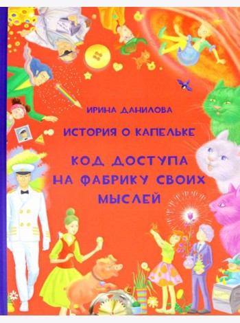 История о Капельке. Код доступа на фабрику своих