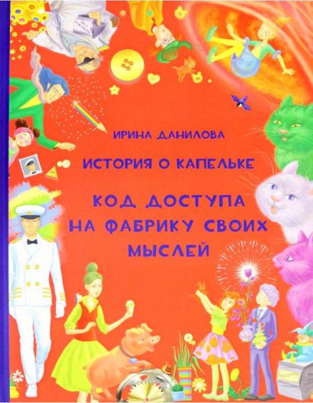 История о Капельке. Код доступа на фабрику своих
