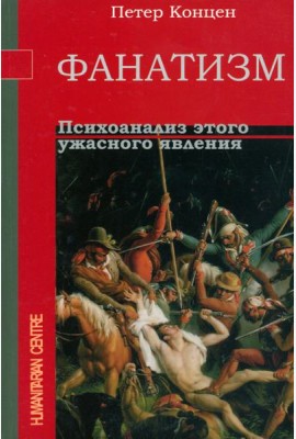 Фанатизм. Психоанализ этого ужасного явления
